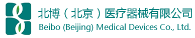 北博(北京)醫(yī)療器械有限公司